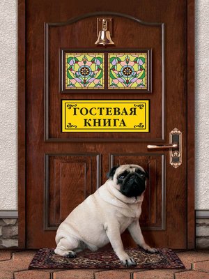 cover image of Гостевая книга